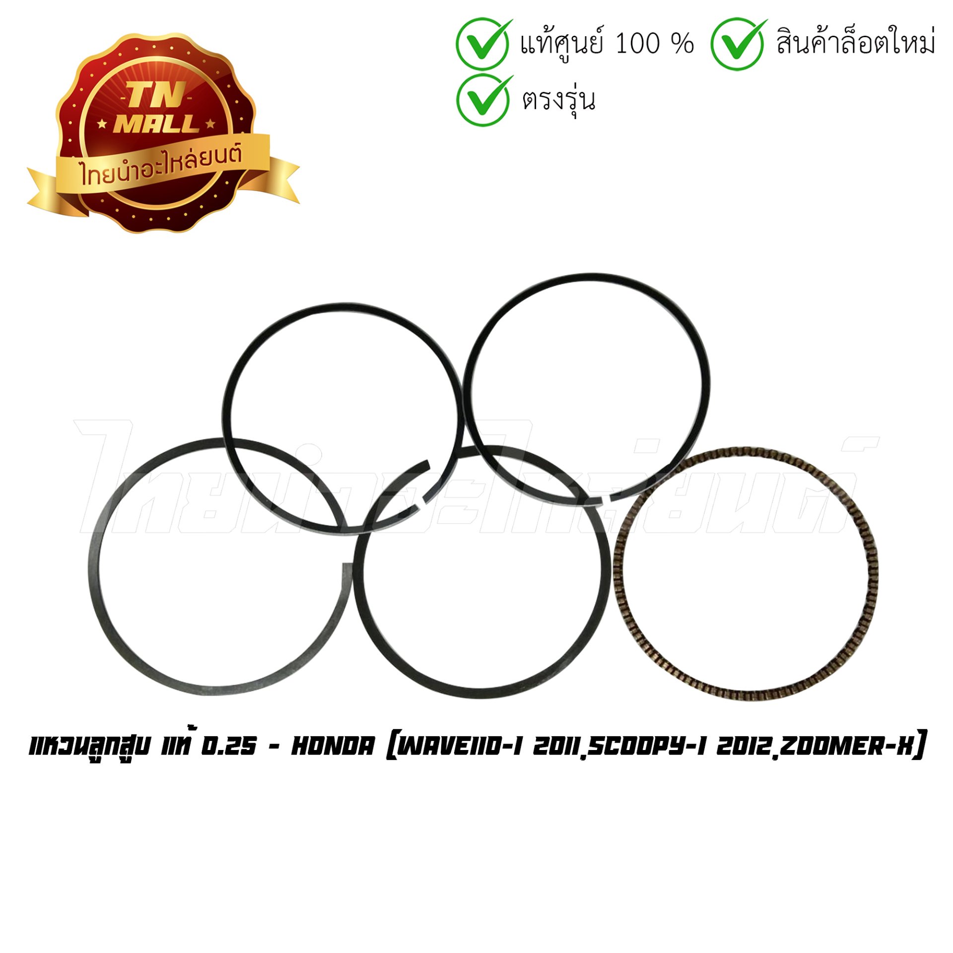 แหวนลูกสูบ Wave110-I 2011 Scoopy-I 2012 Zoomer-X 0.25 แท้ศูนย์ ยี่ห้อ Honda